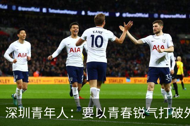 深圳青年人：要以青春锐气打破外界对升班马的刻板印象