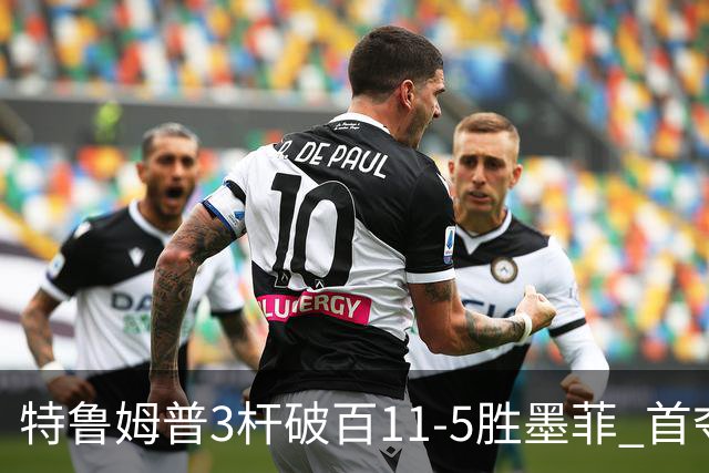 特鲁姆普3杆破百11-5胜墨菲 首夺上海大师赛冠军