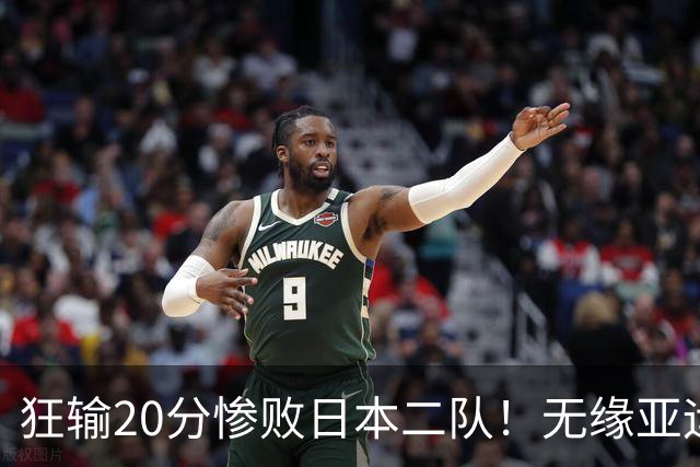 狂输20分惨败日本二队！无缘亚运会决赛，中国男篮时代彻底结束？