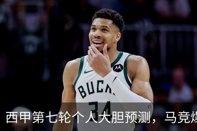 西甲第七轮个人大胆预测，马竞爆冷皇马，塞维利亚阻击巴萨