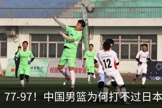 77-97！中国男篮为何打不过日本队？崔永熙毫不避讳说出原因，说得很实在